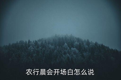 農(nóng)行晨會開場白怎么說