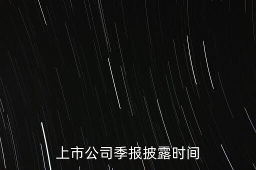 上市公司季報(bào)披露時(shí)間