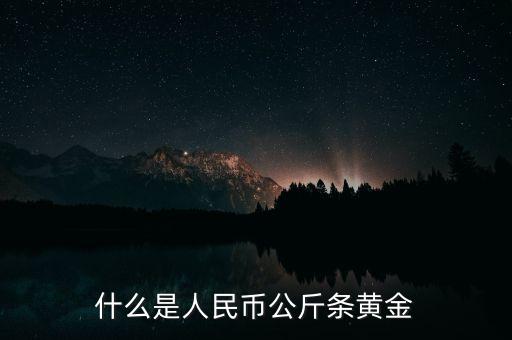 什么是人民幣公斤條黃金
