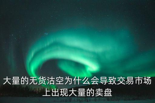 為什么券商愿意沽空，為什么融券要做空券商 融券賣空如何可以獲利的