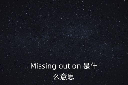 錯(cuò)過了幾個(gè)億什么意思，錯(cuò)億是什么意思