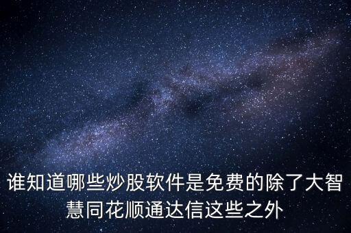 76塊一個月的是什么炒股軟件，炒股軟件哪個比較好
