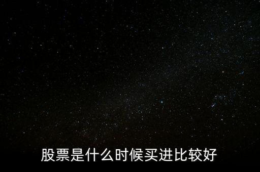 股票是什么時候買進比較好