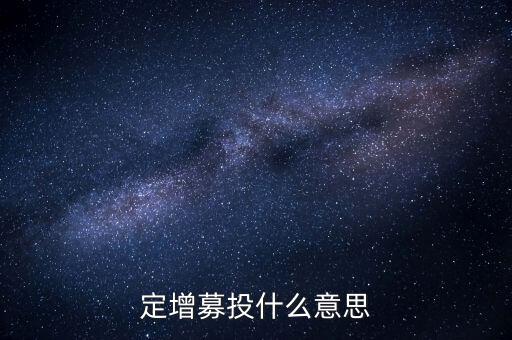 定增募投什么意思