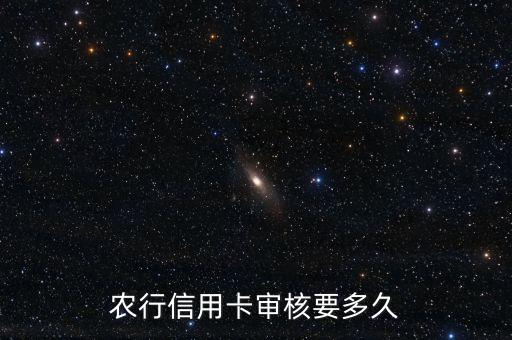 農(nóng)行信用卡審核要多久