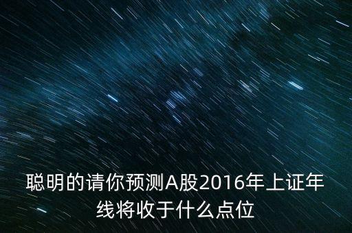 2016股市年線收什么，什么叫上證指數(shù)年線具體2O16年線點(diǎn)位