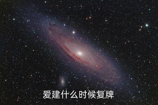 愛建什么時(shí)候復(fù)牌