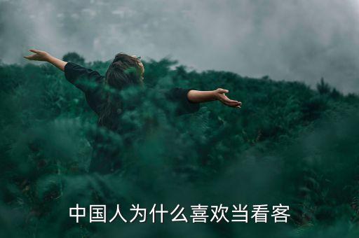 中國(guó)人為什么喜歡看別人，請(qǐng)問(wèn)中國(guó)人為什么那么喜歡圍觀