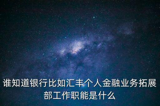 銀行拓展部門是什么，農(nóng)行的市場拓展部主要是做什么的