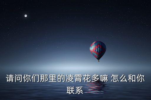 請問你們那里的凌霄花多嘛 怎么和你聯(lián)系