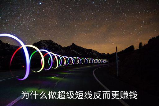 為什么做超級(jí)短線反而更賺錢