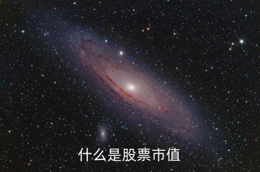 什么是股票市值