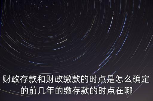 財政繳款是什么時候，銀行卡中的財政繳費是甚么意思