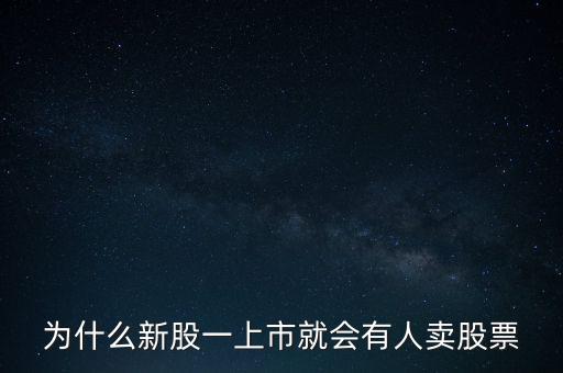 為什么新股一上市就會有人賣股票