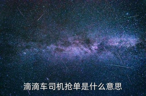 滴滴車司機搶單是什么意思