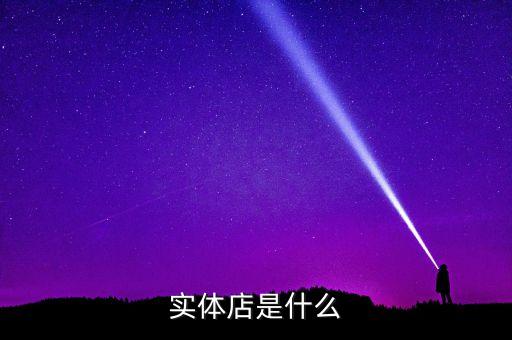 實體店是什么