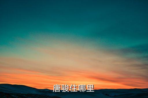 唐駿住哪里