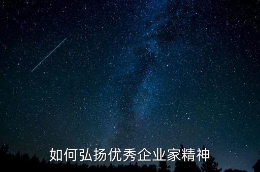 什么事企業(yè)家精神，海螺集團企業(yè)精神是什么