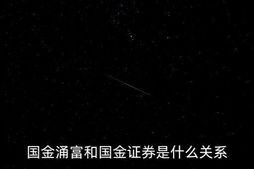 國金涌富和國金證券是什么關系
