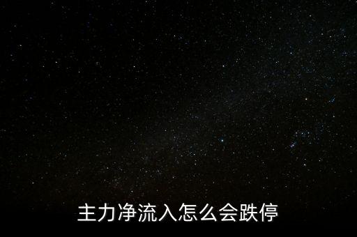 主力凈流入怎么會(huì)跌停