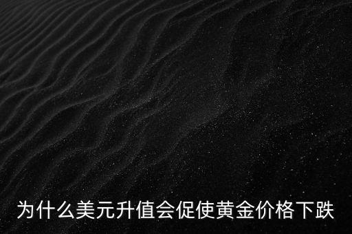 2014為什么美元漲黃金跌，為什么美元上漲黃金會下跌