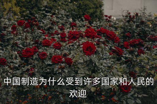 中國制造為什么受到許多國家和人民的歡迎
