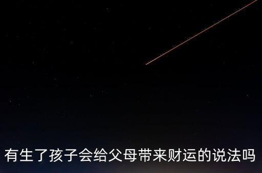有生了孩子會給父母帶來財運的說法嗎