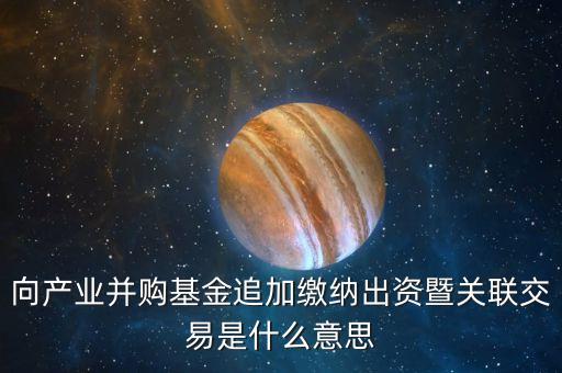 出資人關(guān)聯(lián)什么意思，股票中的關(guān)聯(lián)關(guān)系具體是什么意思