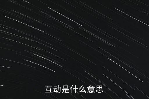 互動(dòng)是什么意思