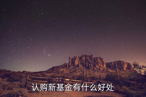 認購新基金有什么好處
