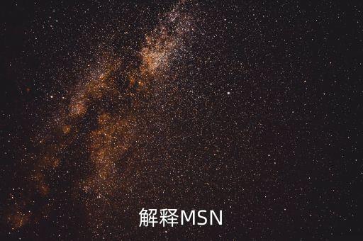 解釋MSN
