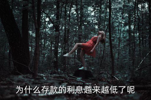 為什么存款的利息越來越低了呢