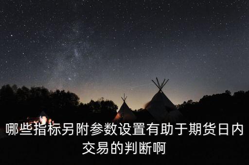 滬銀期貨看什么指標(biāo)，滬銀期貨是參照什么現(xiàn)貨