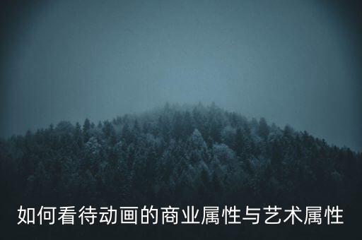 如何看待動(dòng)畫(huà)的商業(yè)屬性與藝術(shù)屬性