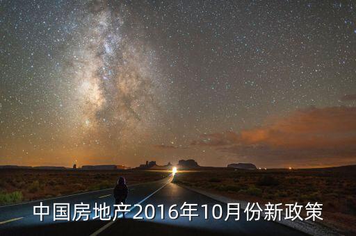 2016什么時候出房地產(chǎn)政策，2016年契稅新政一正確日期