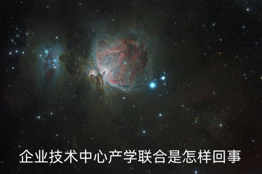 產(chǎn)學(xué)合作實驗是什么，企業(yè)技術(shù)中心產(chǎn)學(xué)聯(lián)合是怎樣回事