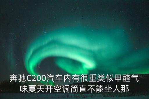 奔馳為什么不承認(rèn)毒氣，我來還原奔馳車主薛某為什么要撒謊