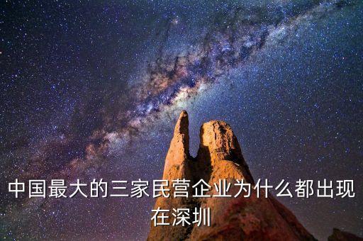 中國最大的三家民營企業(yè)為什么都出現(xiàn)在深圳
