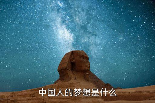 中國人的夢想是什么