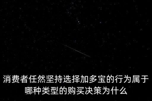 消費(fèi)者為什么選擇加多寶，王老吉本來買的好好的為什么換成加多寶呢