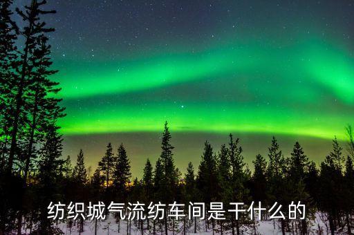 紡織城氣流紡車(chē)間是干什么的