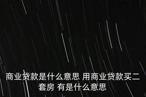 什么是商圈貸，什么是商業(yè)貸款