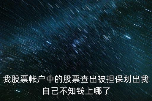 擔(dān)保品劃出是什么意思，在融資融券中擔(dān)保品劃轉(zhuǎn)中該功能禁止在此系統(tǒng)中運轉(zhuǎn)是代表啥意思
