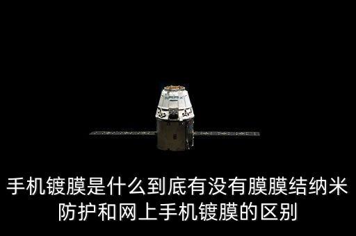 手機鍍膜是什么到底有沒有膜膜結(jié)納米防護和網(wǎng)上手機鍍膜的區(qū)別
