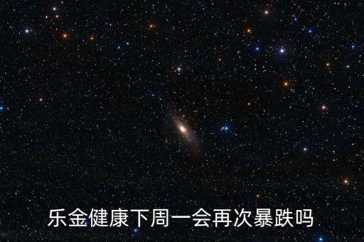 樂金健康什么時候停的，樂金健康下周一會再次暴跌嗎