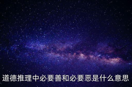 必要之惡是什么意思，誰來解釋下必要之惡