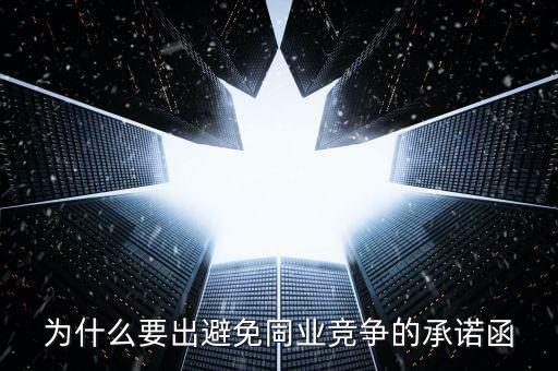 為什么要出避免同業(yè)競(jìng)爭(zhēng)的承諾函