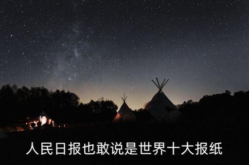 人民日?qǐng)?bào)也敢說是世界十大報(bào)紙