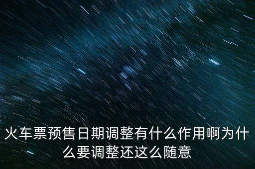 火車票預(yù)售日期調(diào)整有什么作用啊為什么要調(diào)整還這么隨意