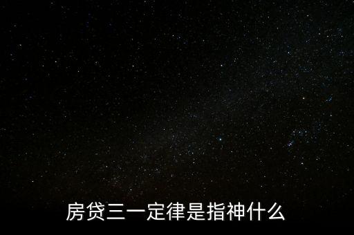 為什么房貸三一定律合理，房貸三一定律是指神什么